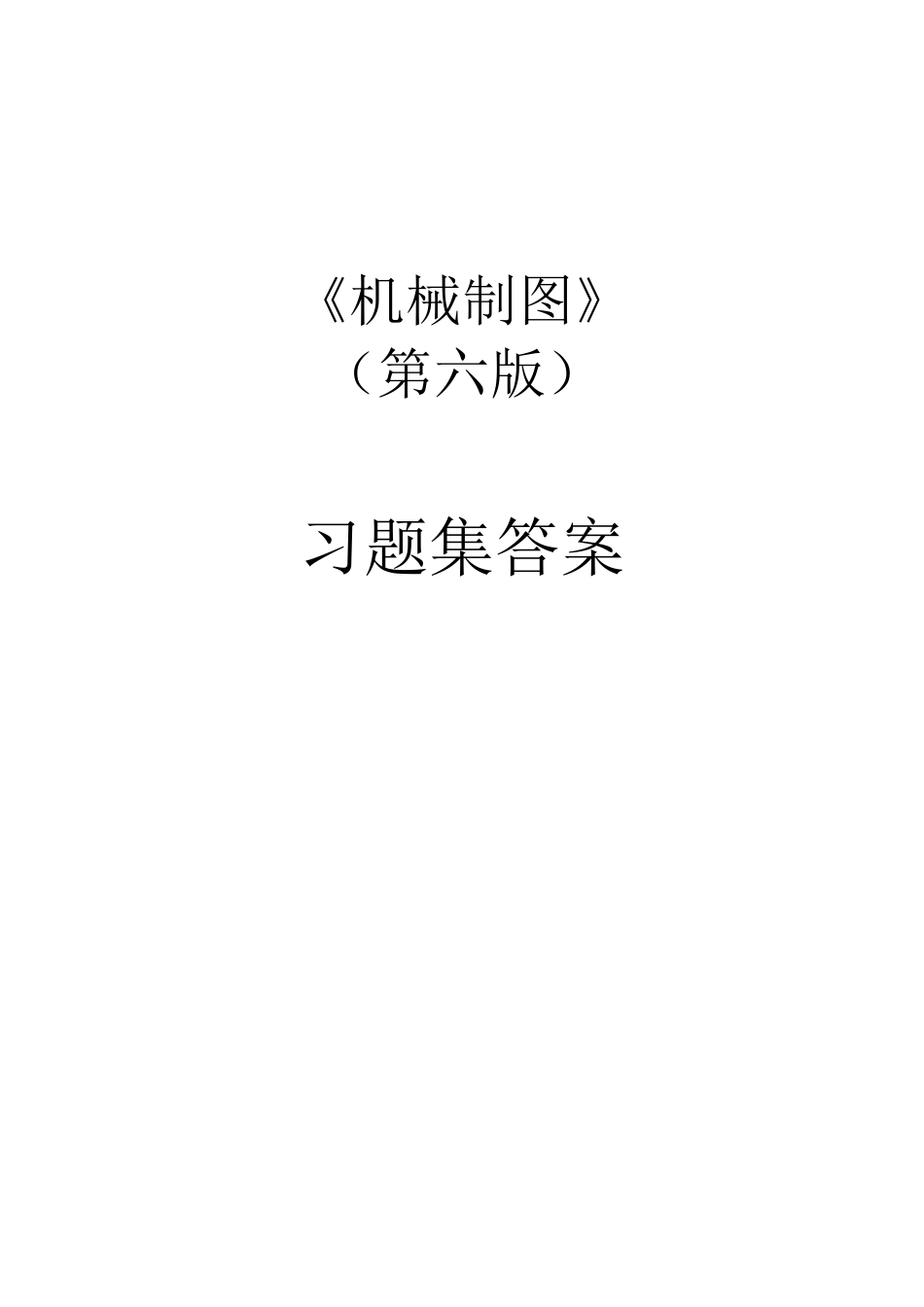 机械制图习题答案2_第1页