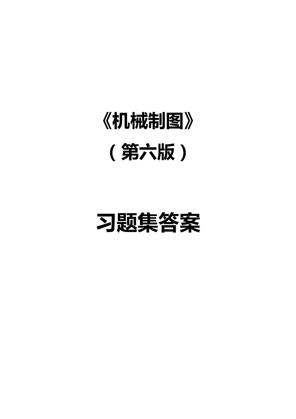 机械制图习题集参考答案_第1页