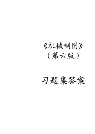 机械制图习题集(第6版)答案