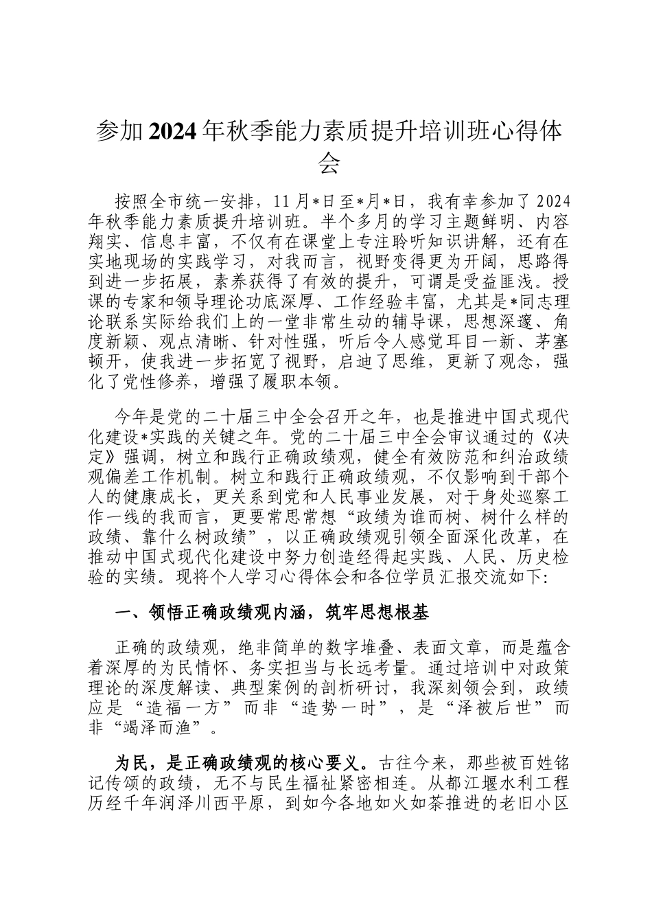 参加2024年秋季能力素质提升培训班心得体会_第1页