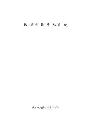 机械制图单元测试题