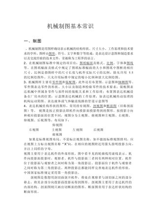 机械制图基本常识及术语