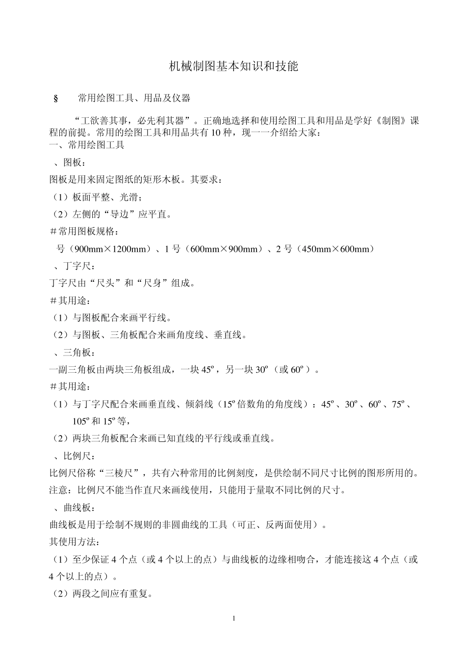 机械制图基本知识和技能_第1页