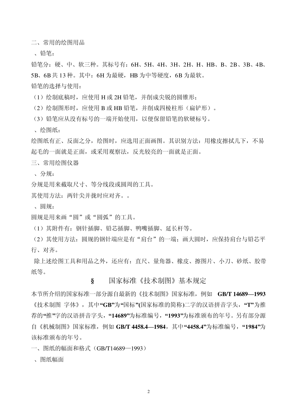 机械制图基本知识和技能_第2页