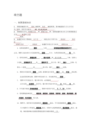 机械制图填空题题库