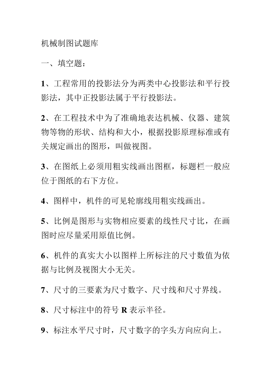 机械制图填空题题库及答案_第1页