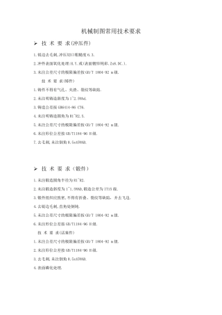 机械制图常用技术要求