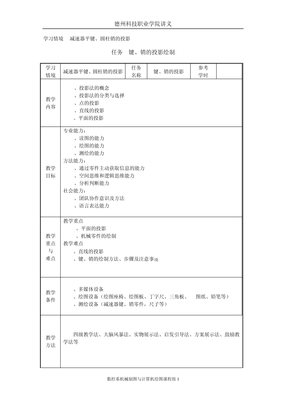机械制图情景教学3键、销投影_第1页