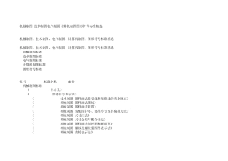 机械制图技术制图电气制图计算机制图图形符号标准