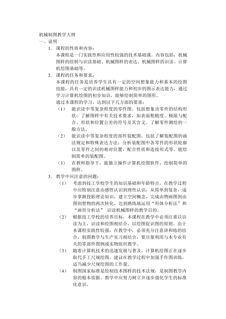 机械制图教学大纲_第1页
