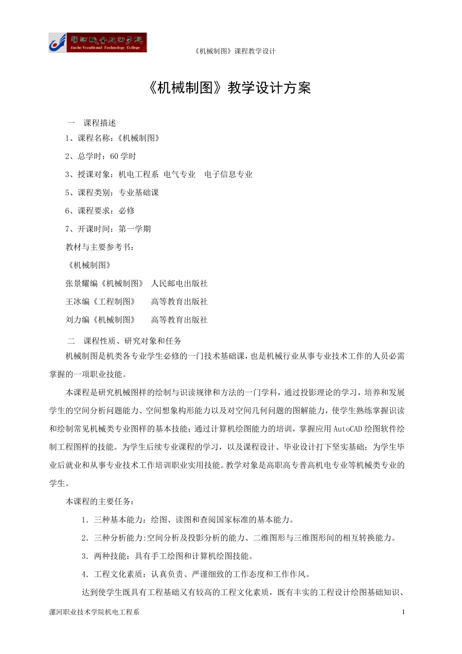 机械制图教学设计_第1页