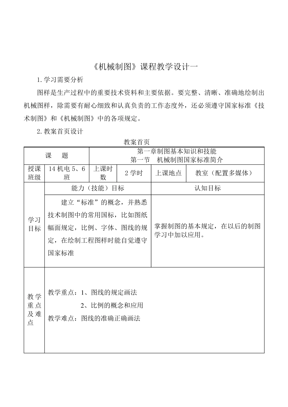 机械制图教学设计5个_第1页