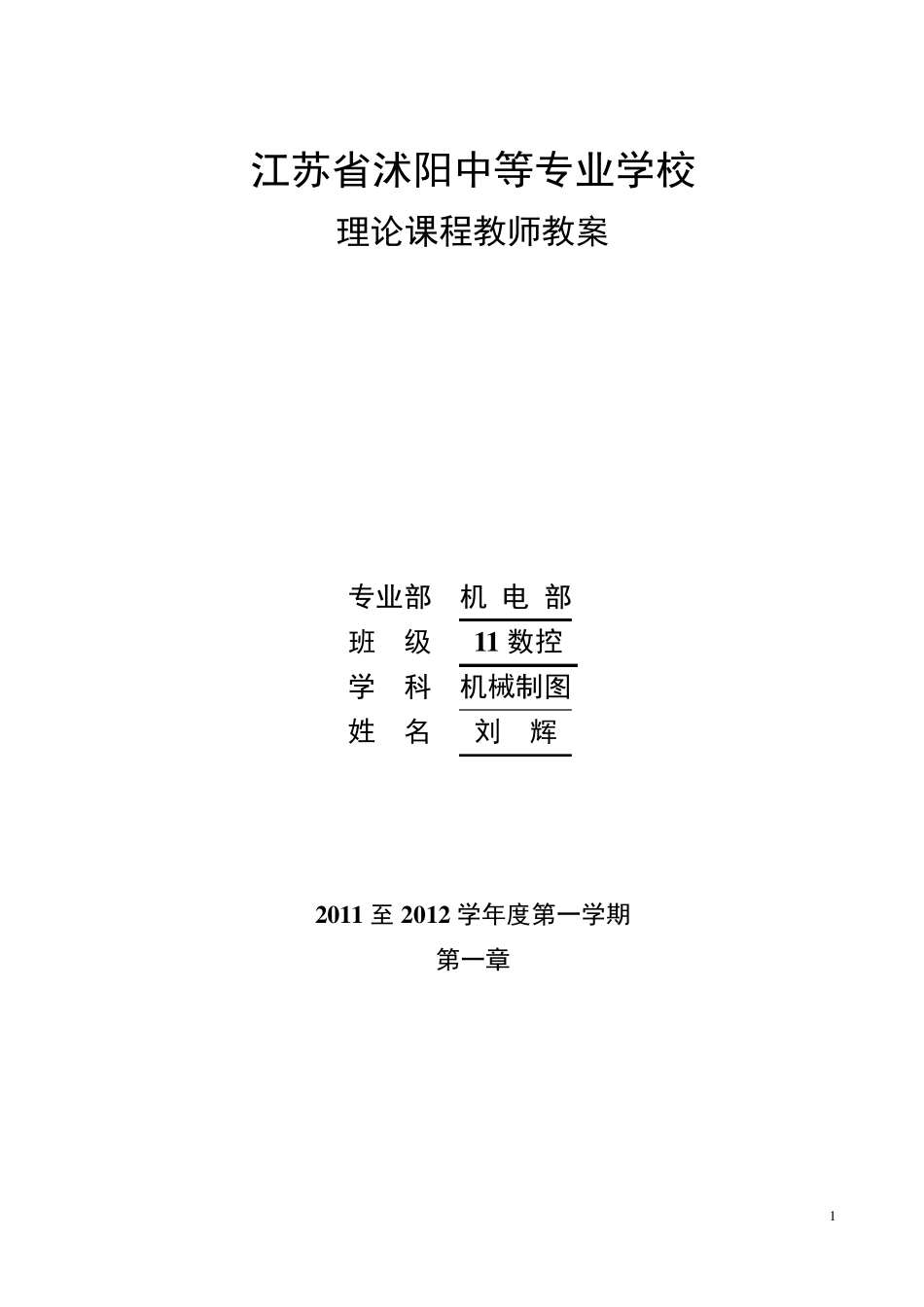 机械制图教案第一章_第1页