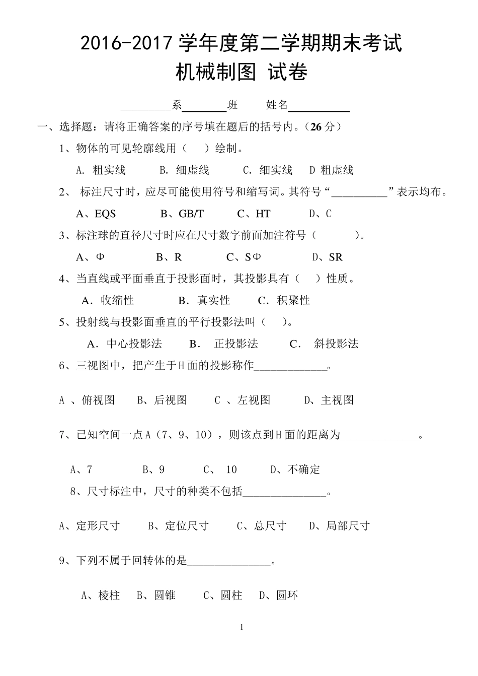 机械制图期末试卷_第1页