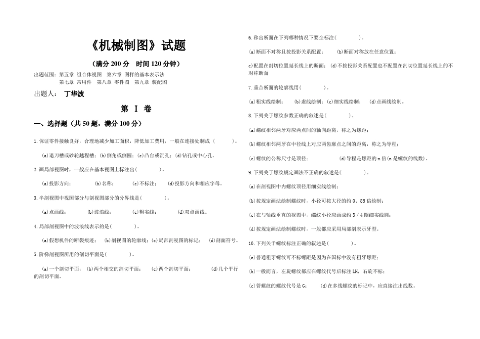 机械制图期末题库题_第1页