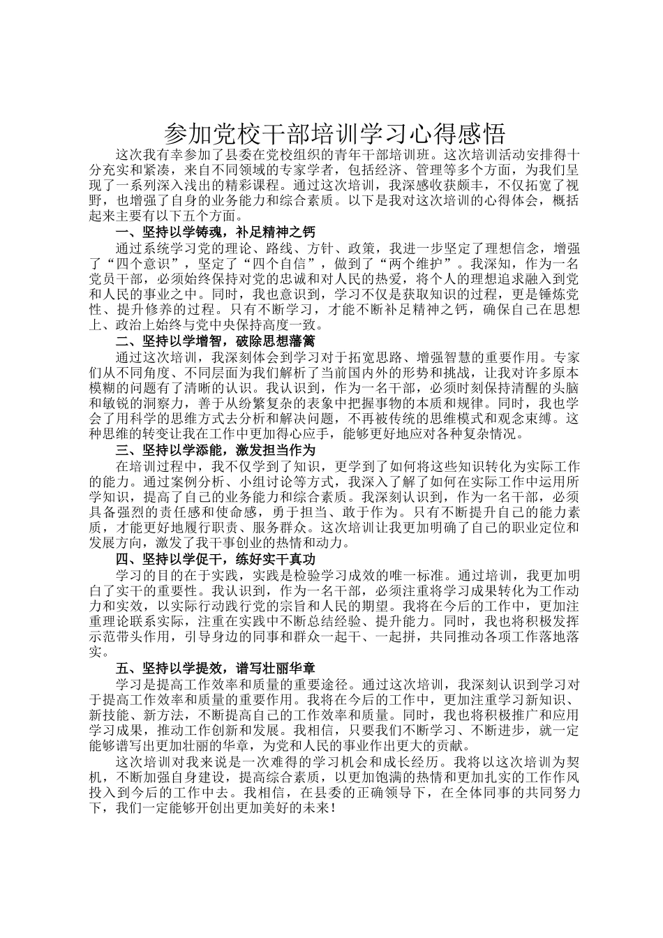 参加党校干部培训学习心得感悟_第1页