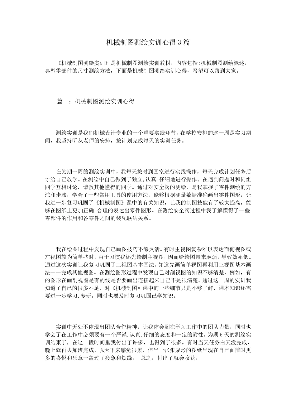 机械制图测绘实训心得3篇_第1页