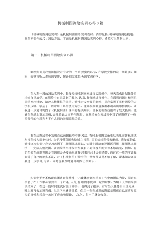 机械制图测绘实训心得3篇