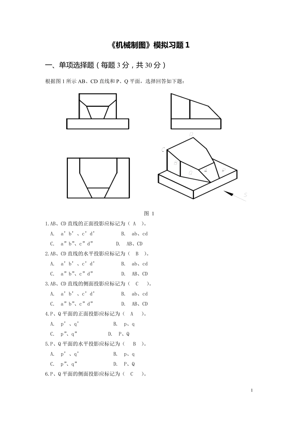 机械制图模拟习题_第1页