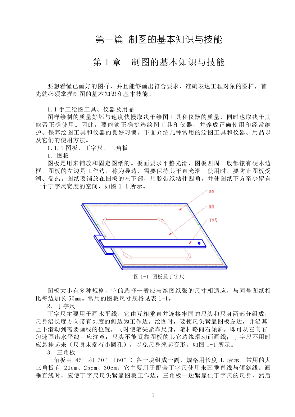 机械制图第1章制图的基本知识与技能_第1页