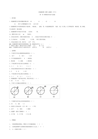 机械制图试题库中专含答案