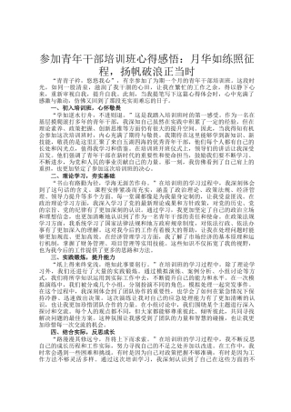 参加青年干部培训班心得感悟：月华如练照征程，扬帆破浪正当时