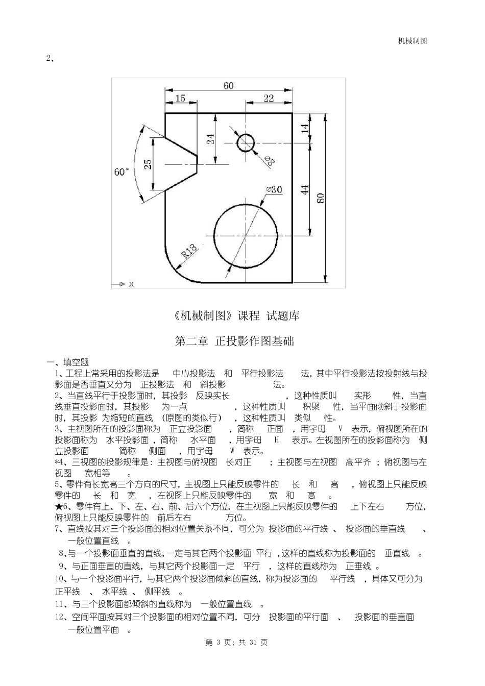 机械制图试题库加答案(理论)_第3页