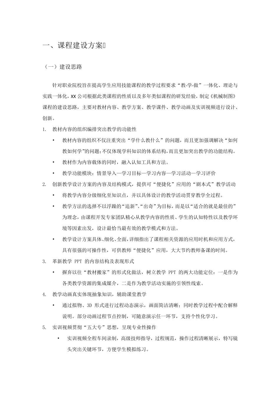 机械制图课程建设方案_第1页