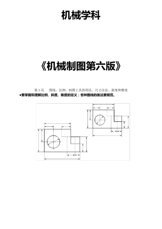 机械制图课后习题第6版藏考答案