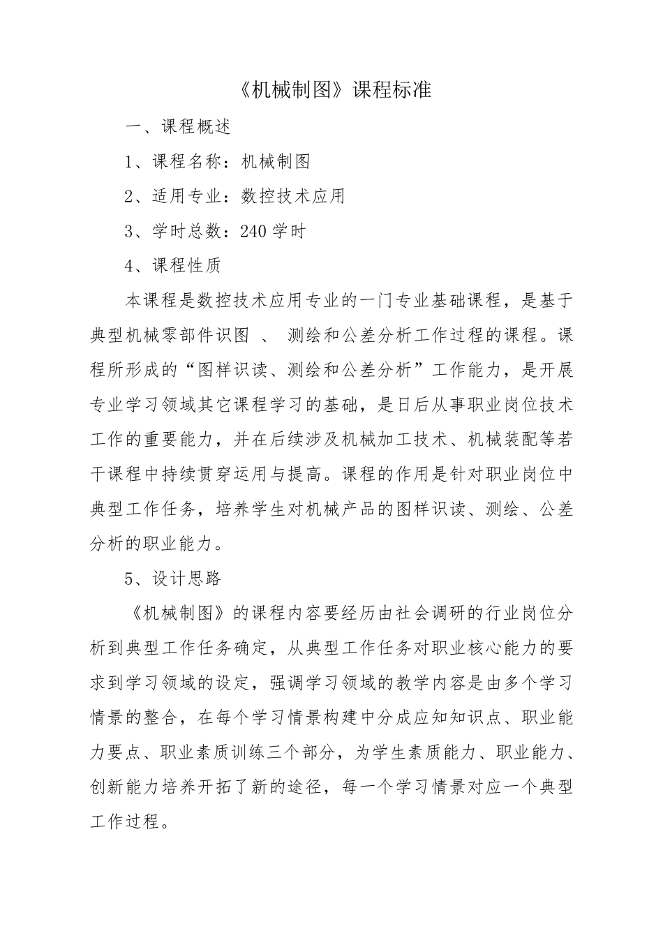 机械制图课程标准_第1页