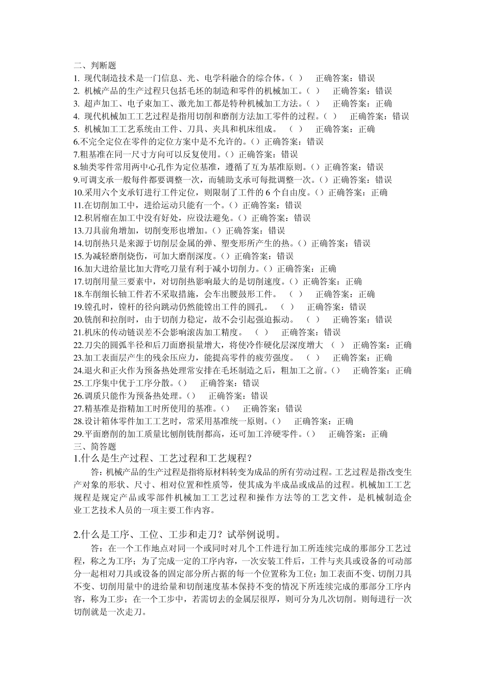 机械制造2010年复习题_第3页