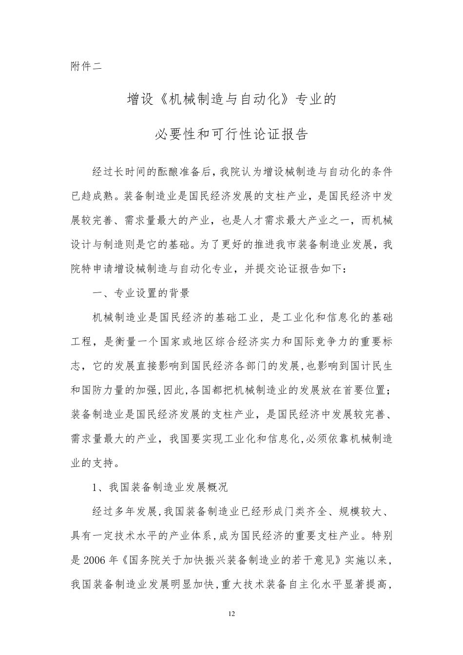 机械制造与自动化专业的必要性和可行性论证报告_第1页