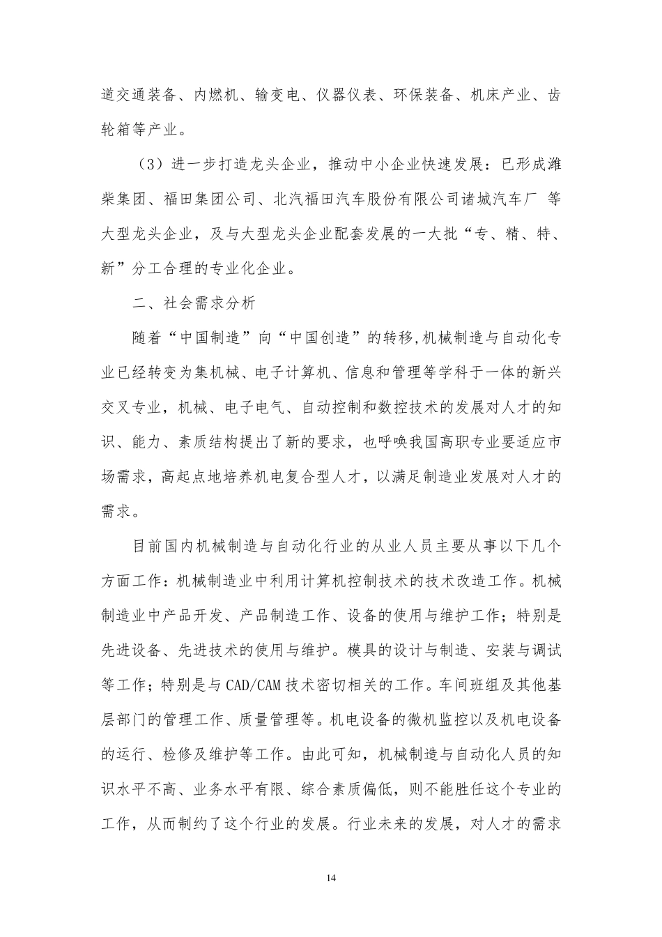 机械制造与自动化专业的必要性和可行性论证报告_第3页