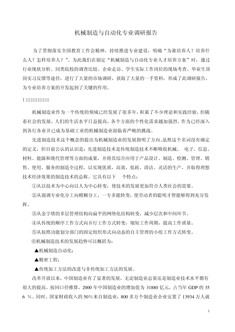 机械制造与自动化专业调研报告_第1页