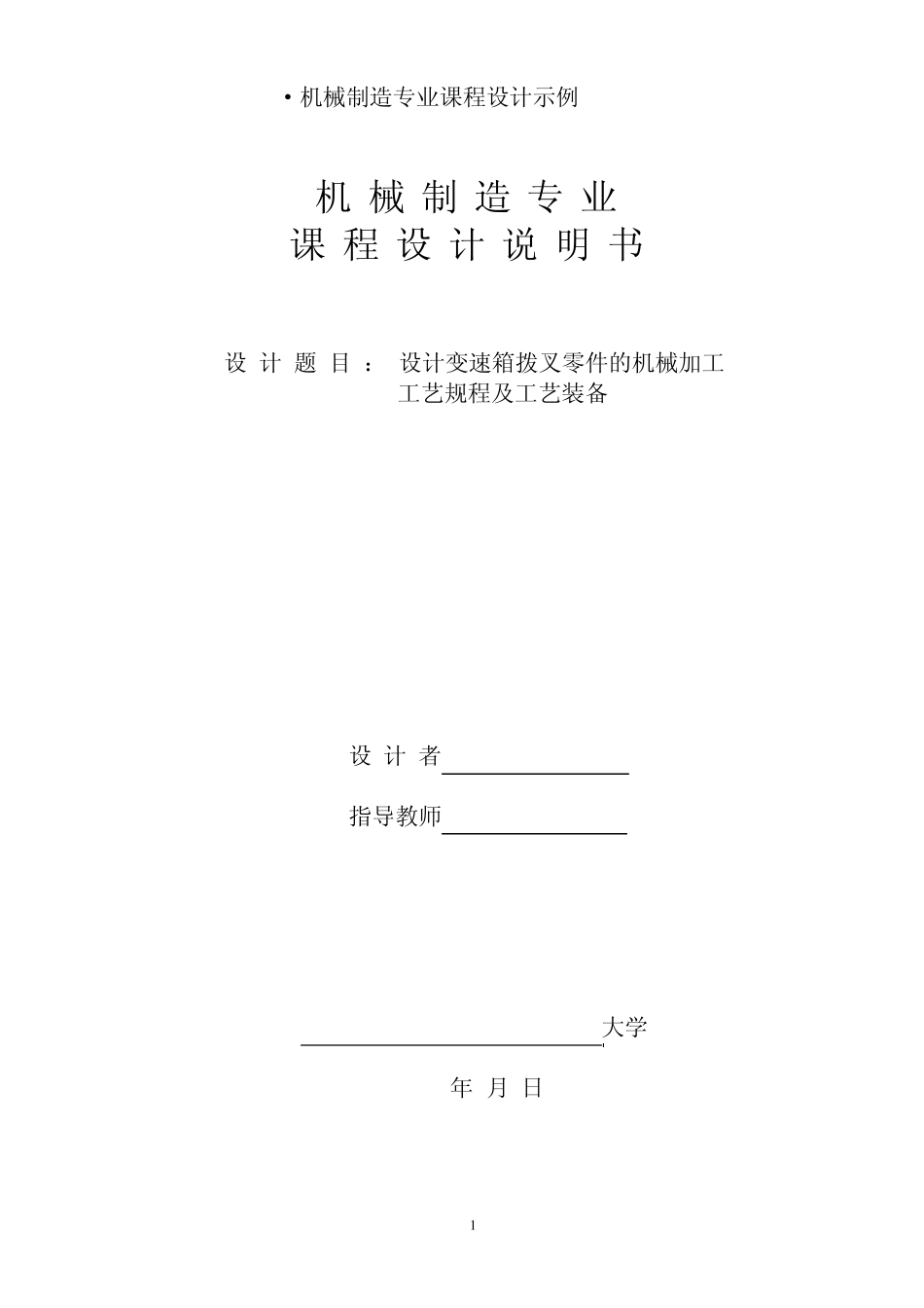 机械制造专业课程设计示例_第1页
