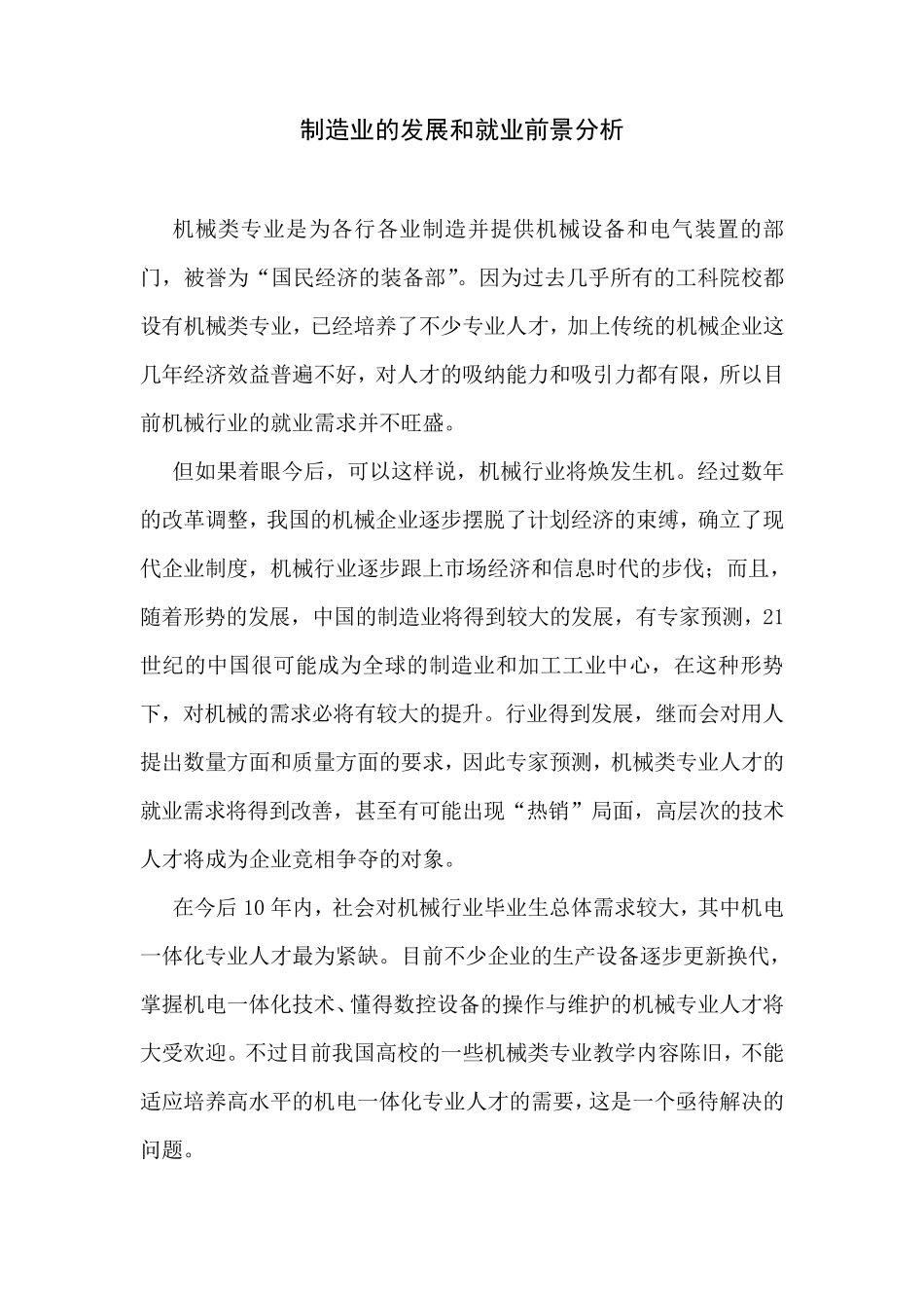 机械制造业的发展和就业前景分析_第1页