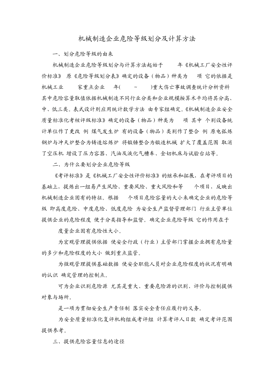机械制造企业危险等级划分及计算方法_第1页