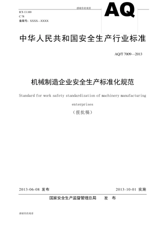 机械制造企业安全生产标准化规范