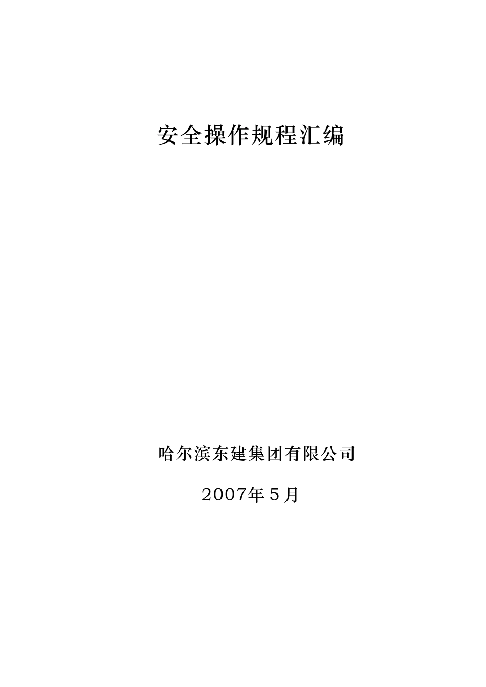 机械制造企业安全操作规程_第1页