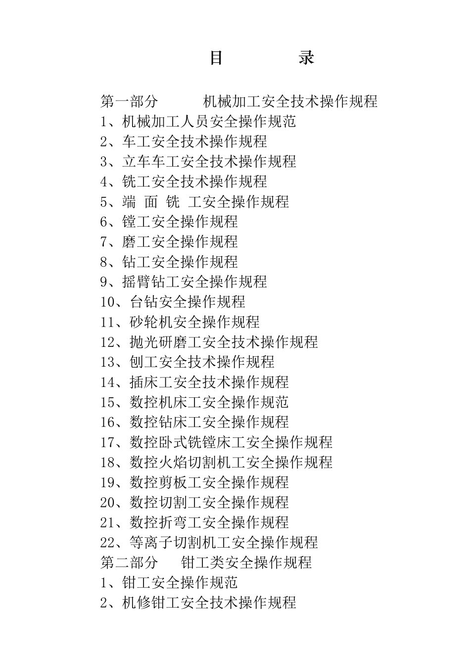 机械制造企业安全操作规程_第2页