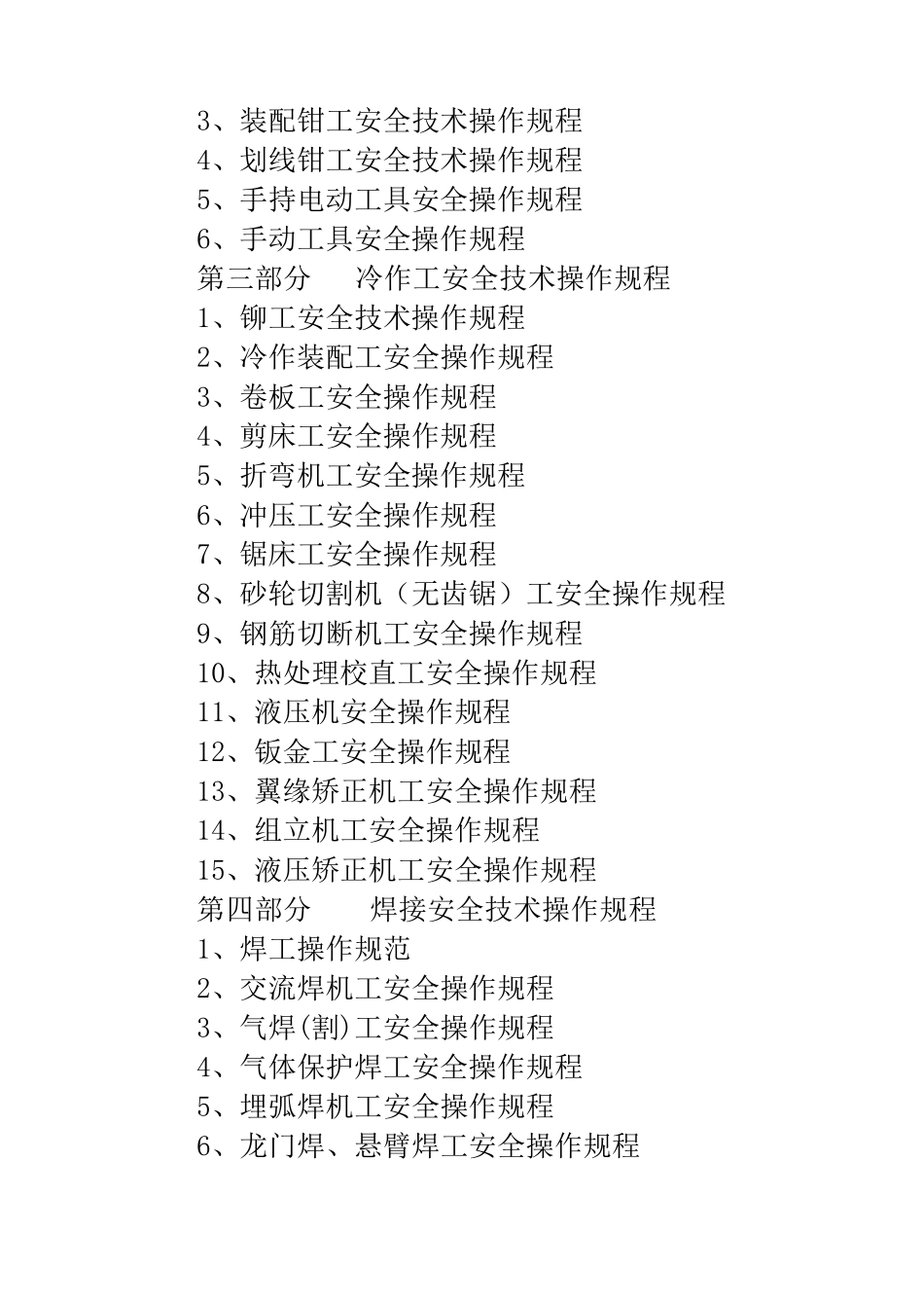 机械制造企业安全操作规程_第3页