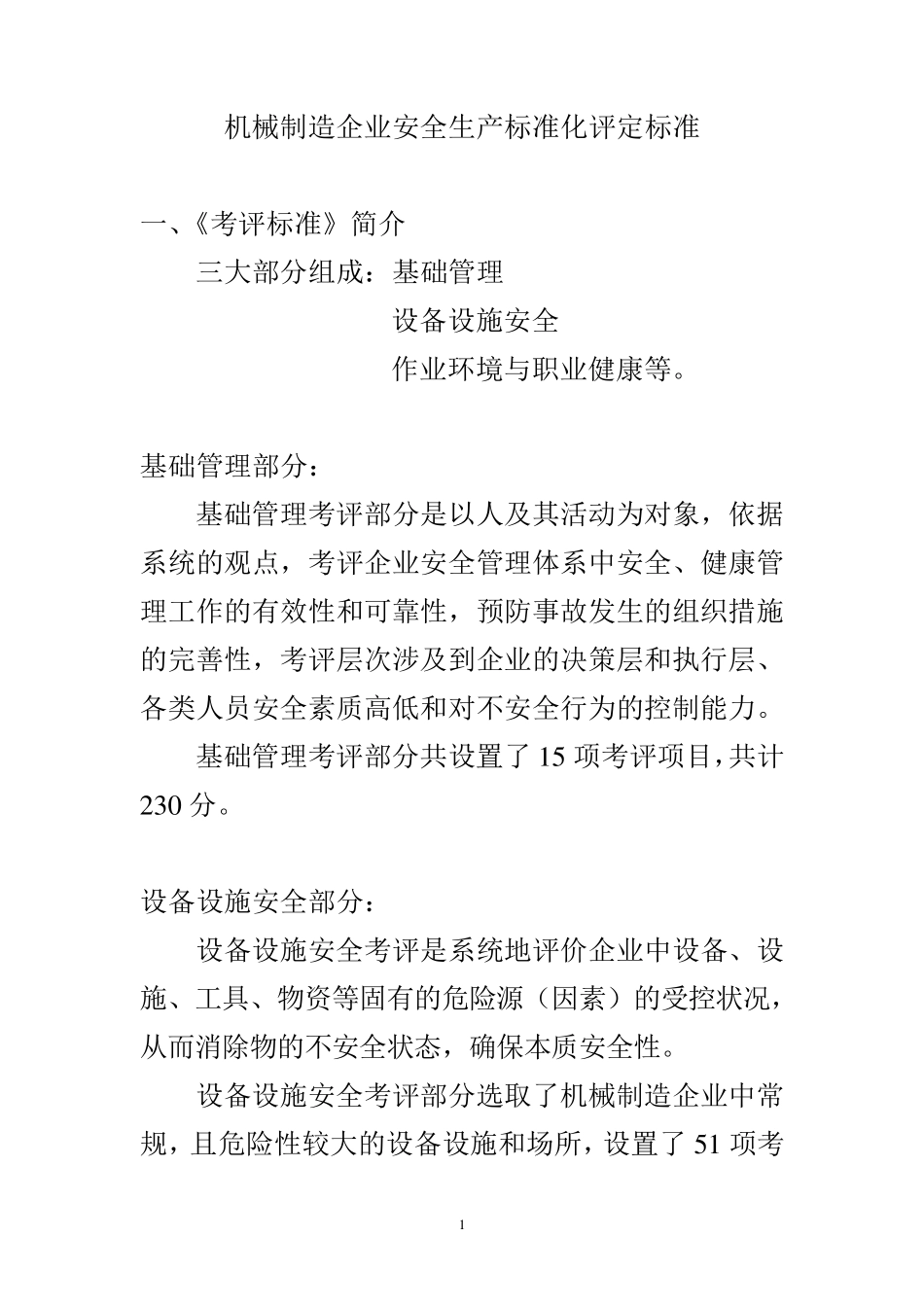 机械制造企业安全生产标准化评定标准_第1页