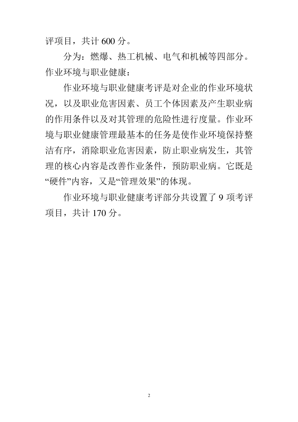 机械制造企业安全生产标准化评定标准_第2页