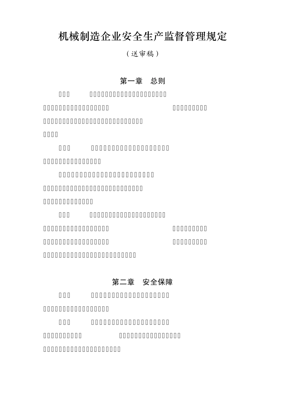 机械制造企业安全生产监督管理规定_第1页