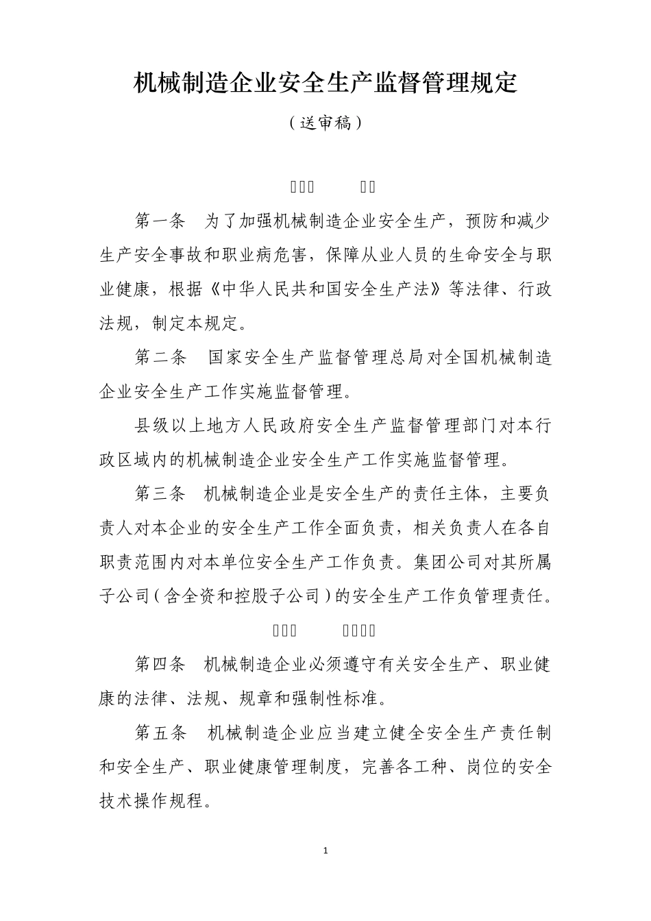 机械制造企业安全管理规定2605725725_第1页