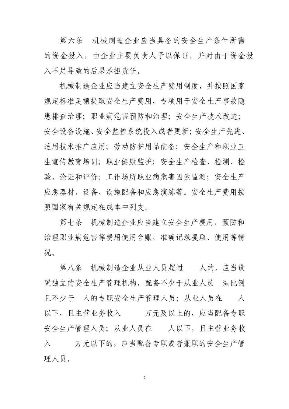 机械制造企业安全管理规定2605725725_第2页