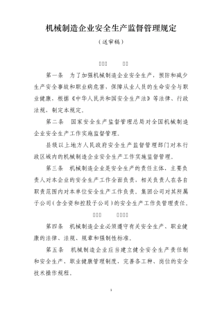 机械制造企业安全管理规定2605725725