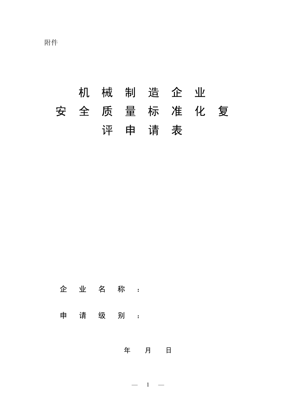 机械制造企业安全质量标准化复评申请表_第1页