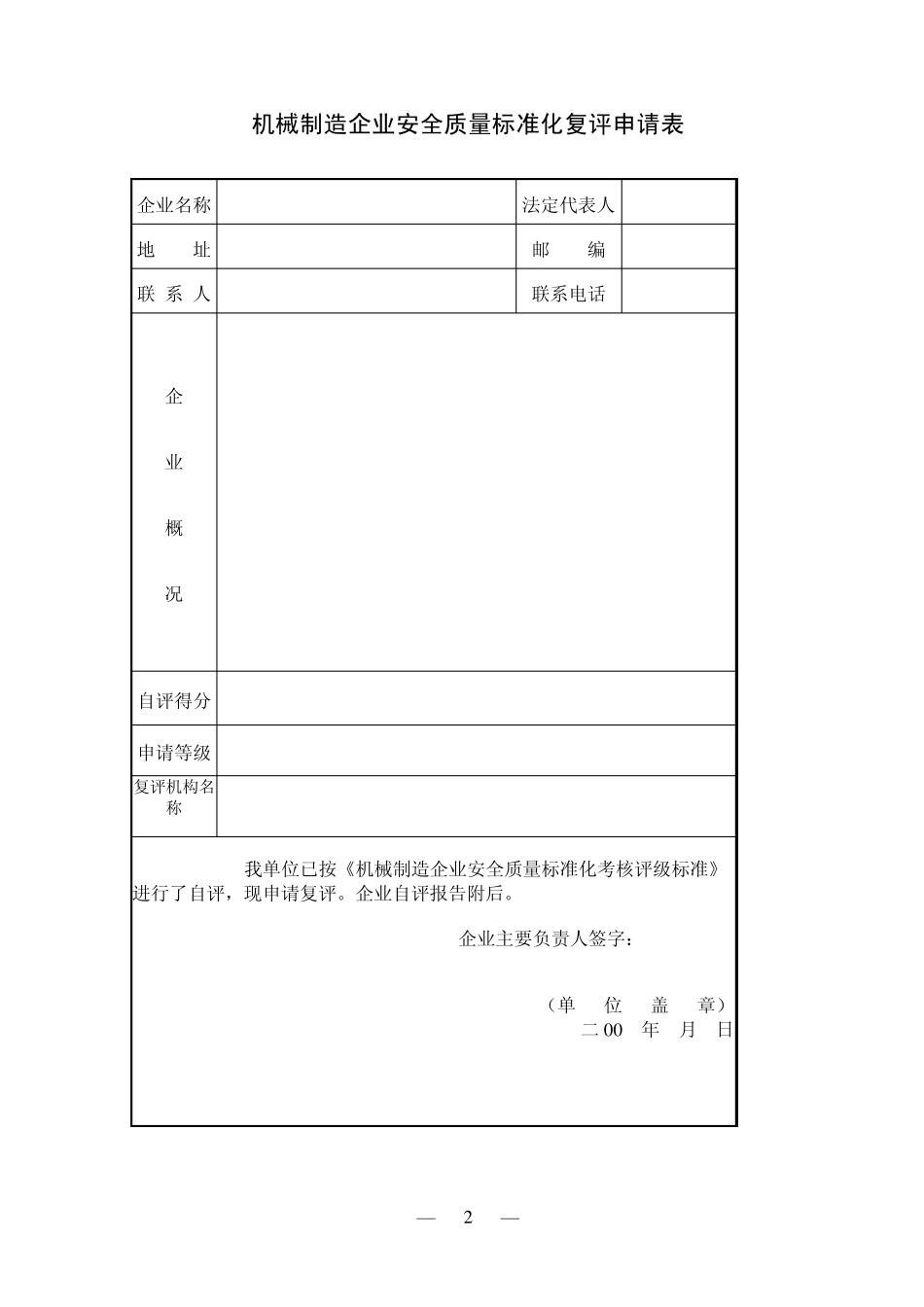 机械制造企业安全质量标准化复评申请表_第2页