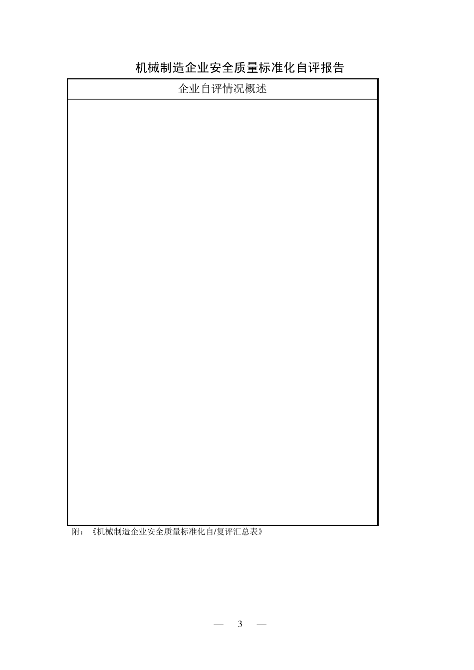 机械制造企业安全质量标准化复评申请表_第3页